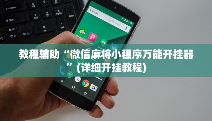教程辅助“微信麻将小程序万能开挂器”(详细开挂教程)