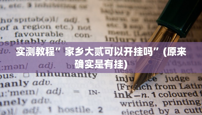 实测教程”家乡大贰可以开挂吗”(原来确实是有挂)