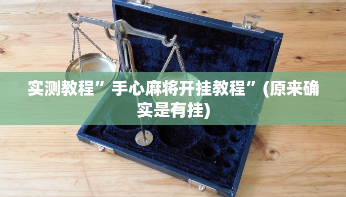 实测教程”手心麻将开挂教程”(原来确实是有挂)