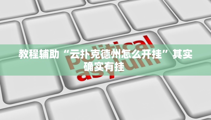 实测教程”大头十三水开挂神器”(原来确实是有挂)