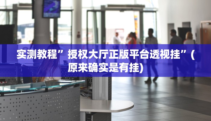 实测教程”授权大厅正版平台透视挂”(原来确实是有挂)