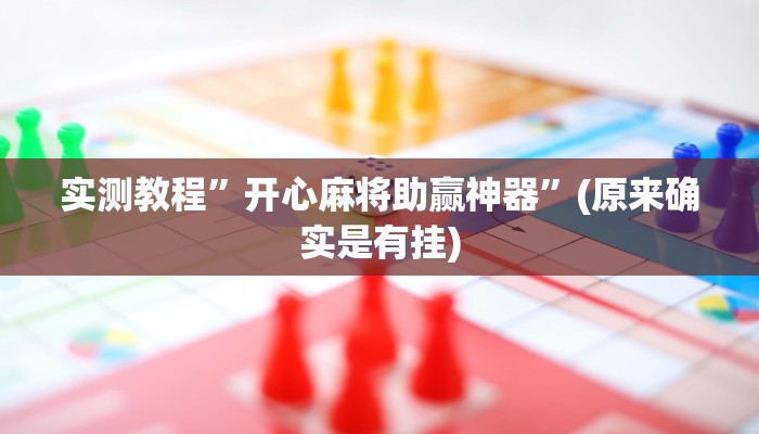 实测教程”开心麻将助赢神器”(原来确实是有挂)