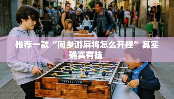 推荐一款“同乡游麻将怎么开挂”其实确实有挂 