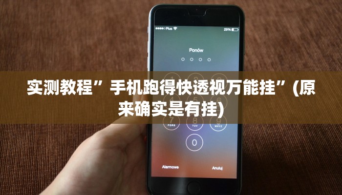 实测教程”手机跑得快透视万能挂”(原来确实是有挂)