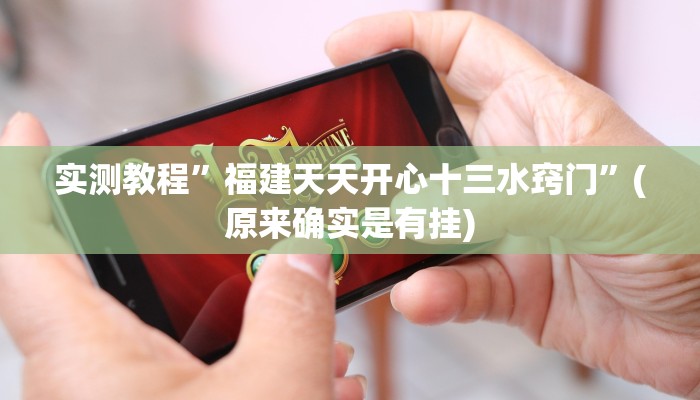 实测教程”福建天天开心十三水窍门”(原来确实是有挂)