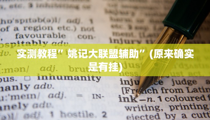 实测教程”抚顺麻将助赢神器”(原来确实是有挂)