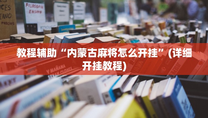 教程辅助“内蒙古麻将怎么开挂”(详细开挂教程)