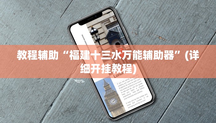 教程辅助“福建十三水万能辅助器”(详细开挂教程)