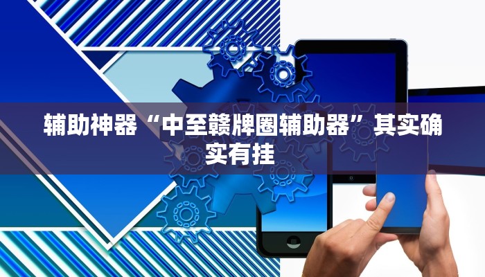 辅助神器“中至赣牌圈辅助器”其实确实有挂 