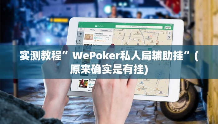 实测教程”WePoker私人局辅助挂”(原来确实是有挂)