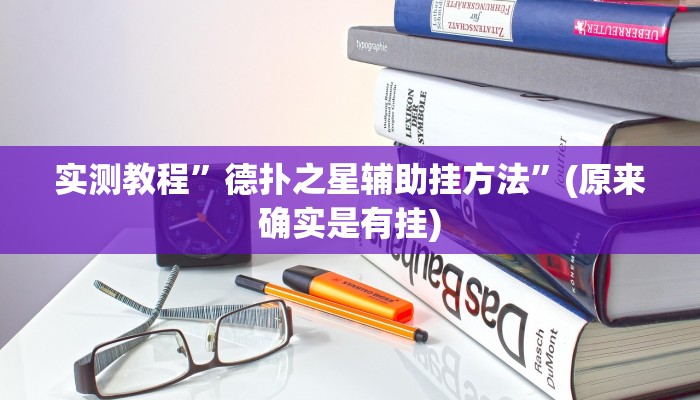 实测教程”德扑之星辅助挂方法”(原来确实是有挂)
