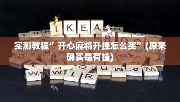 实测教程”开心麻将开挂怎么买”(原来确实是有挂)