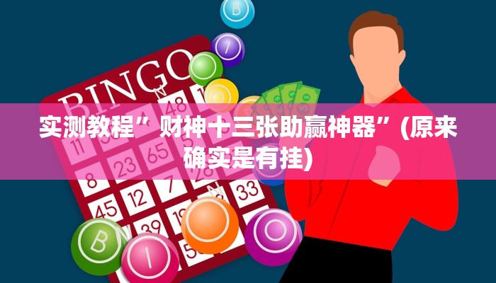 实测教程”财神十三张助赢神器”(原来确实是有挂)
