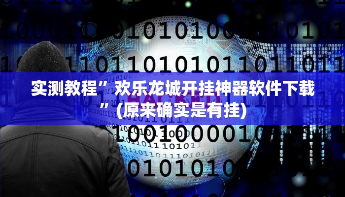 实测教程”欢乐龙城开挂神器软件下载”(原来确实是有挂)