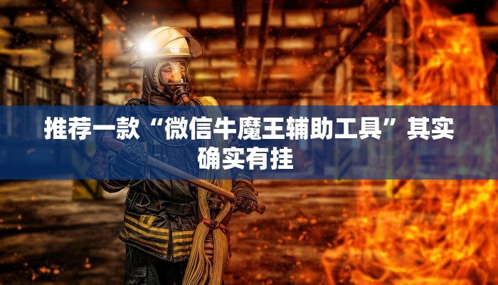 推荐一款“微信牛魔王辅助工具”其实确实有挂 