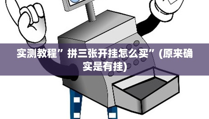 实测教程”拼三张开挂怎么买”(原来确实是有挂)