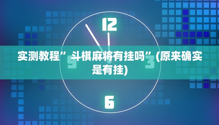实测教程”斗棋麻将有挂吗”(原来确实是有挂)