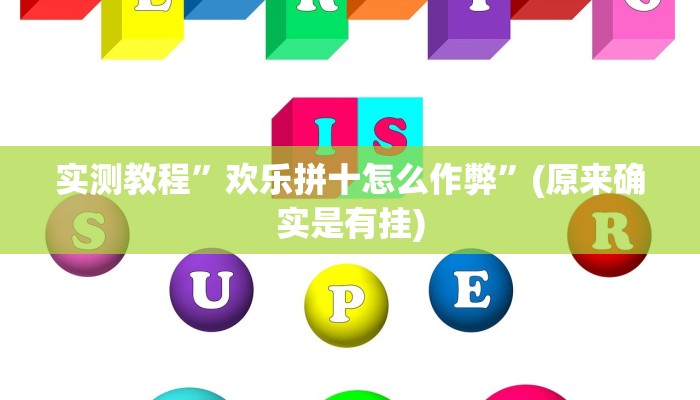 实测教程”欢乐拼十怎么作弊”(原来确实是有挂)