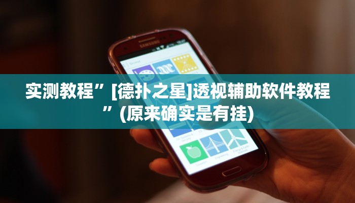 实测教程”[德扑之星]透视辅助软件教程”(原来确实是有挂)
