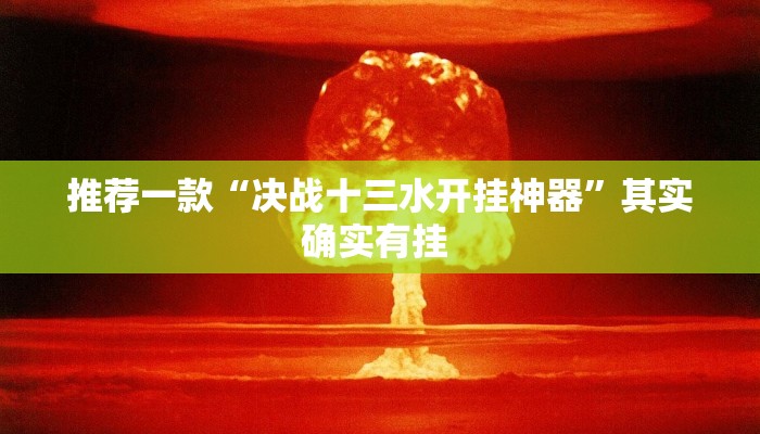 推荐一款“决战十三水开挂神器”其实确实有挂 