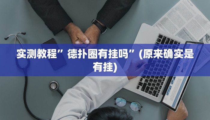 实测教程”德扑圈有挂吗”(原来确实是有挂)
