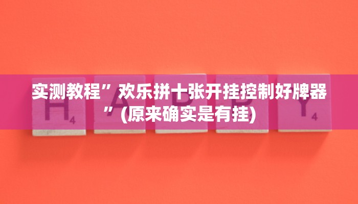 实测教程”欢乐拼十张开挂控制好牌器”(原来确实是有挂)