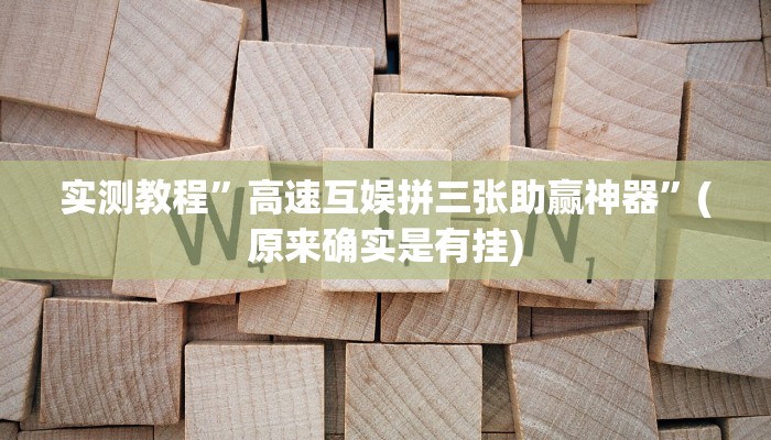 实测教程”高速互娱拼三张助赢神器”(原来确实是有挂)