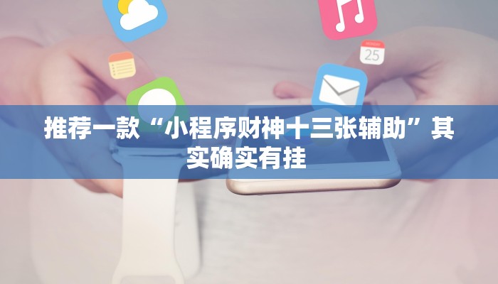 推荐一款“小程序财神十三张辅助”其实确实有挂 