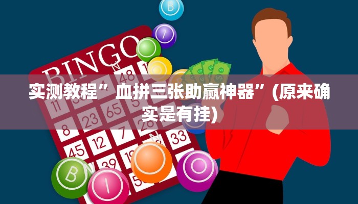 实测教程”血拼三张助赢神器”(原来确实是有挂)
