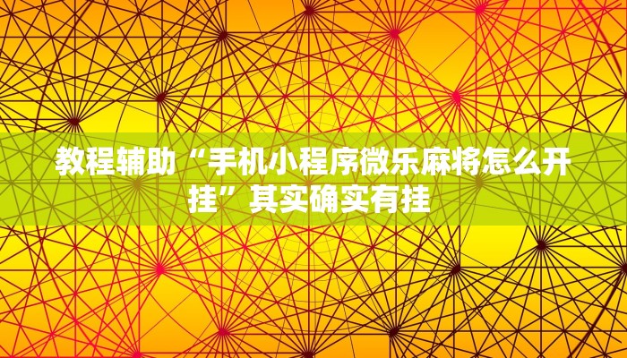 教程辅助“手机小程序微乐麻将怎么开挂”其实确实有挂 