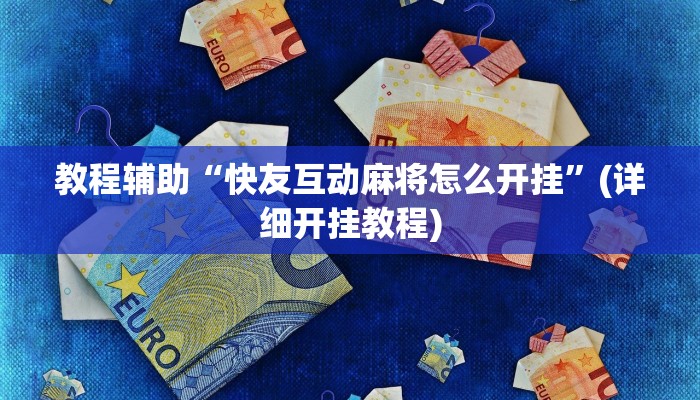 教程辅助“快友互动麻将怎么开挂”(详细开挂教程)