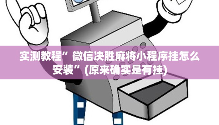 实测教程”微信决胜麻将小程序挂怎么安装”(原来确实是有挂)