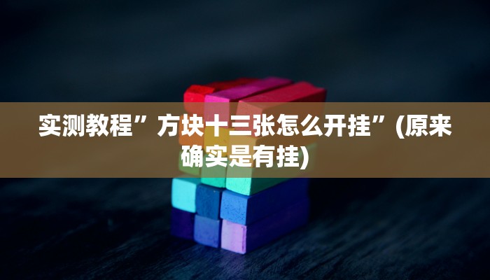实测教程”方块十三张怎么开挂”(原来确实是有挂)