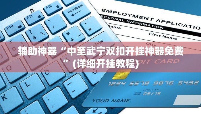 辅助神器“中至武宁双扣开挂神器免费”(详细开挂教程)