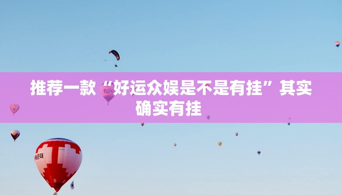 推荐一款“好运众娱是不是有挂”其实确实有挂 