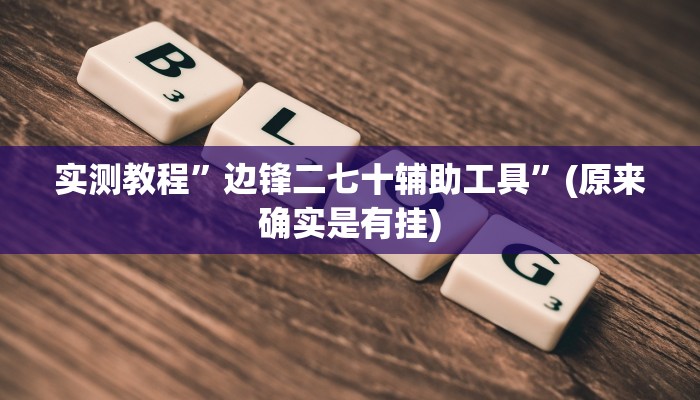 实测教程”边锋二七十辅助工具”(原来确实是有挂)