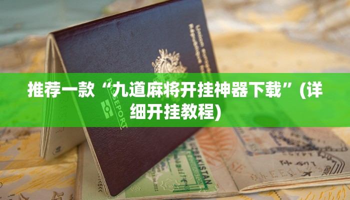 推荐一款“九道麻将开挂神器下载”(详细开挂教程)