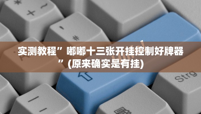 实测教程”嘟嘟十三张开挂控制好牌器”(原来确实是有挂)