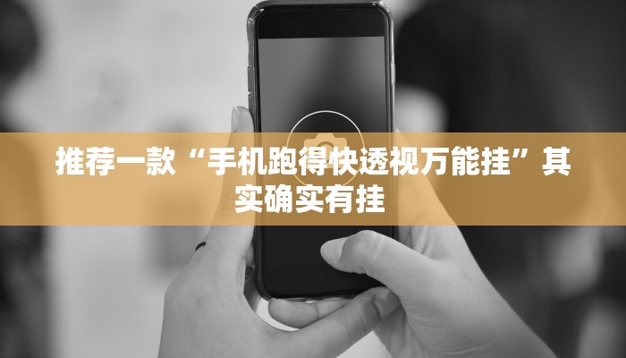 推荐一款“手机跑得快透视万能挂”其实确实有挂 