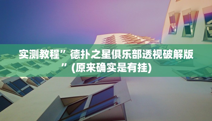 实测教程”德扑之星俱乐部透视破解版”(原来确实是有挂)