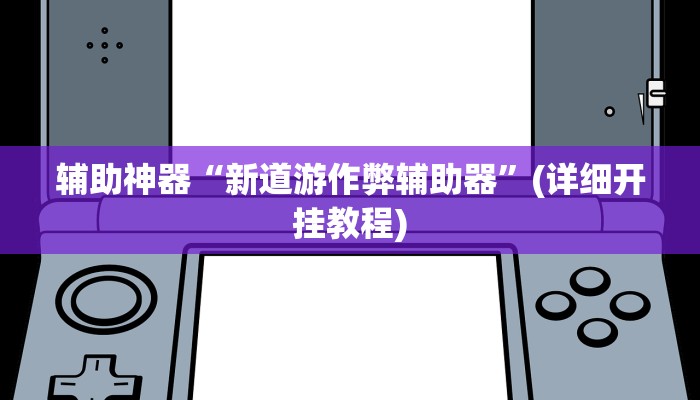 辅助神器“新道游作弊辅助器”(详细开挂教程)
