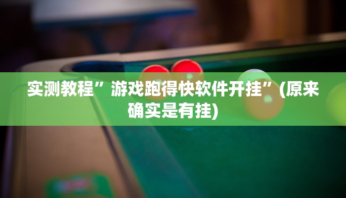 实测教程”游戏跑得快软件开挂”(原来确实是有挂)
