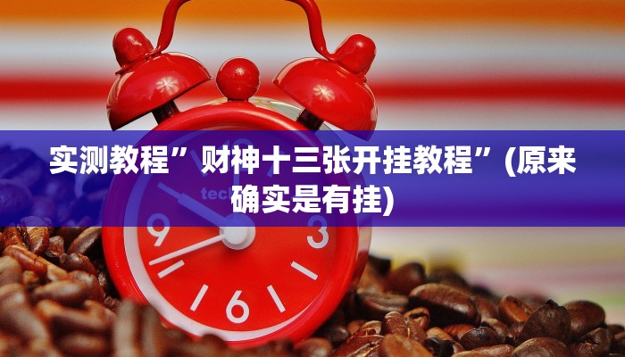 实测教程”财神十三张开挂教程”(原来确实是有挂)