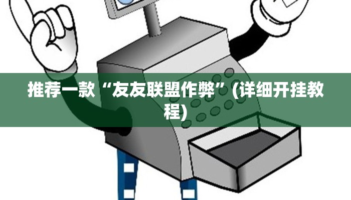 推荐一款“友友联盟作弊”(详细开挂教程)