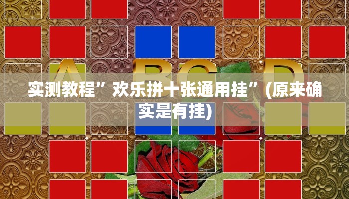 实测教程”欢乐拼十张通用挂”(原来确实是有挂)