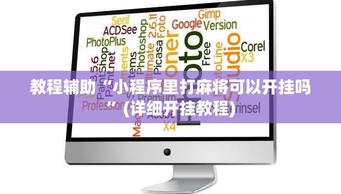 教程辅助“小程序里打麻将可以开挂吗”(详细开挂教程)