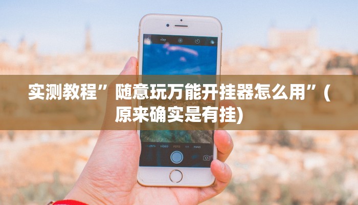 实测教程”随意玩万能开挂器怎么用”(原来确实是有挂)
