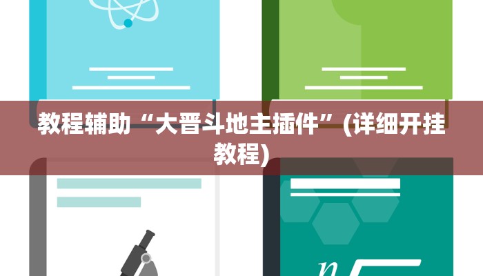 教程辅助“大晋斗地主插件”(详细开挂教程)