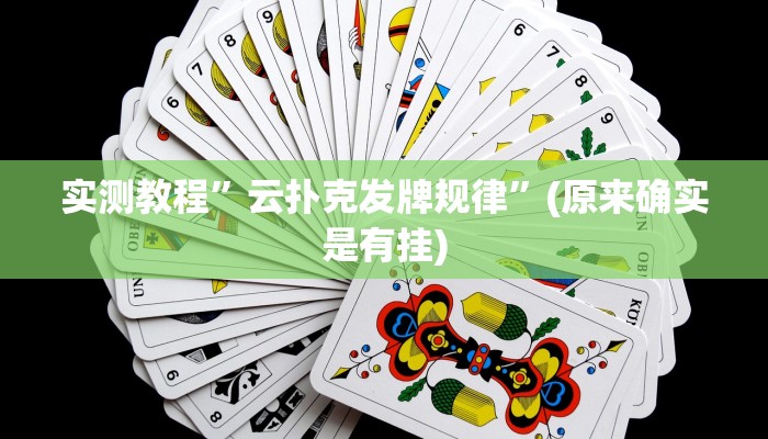 实测教程”云扑克发牌规律”(原来确实是有挂)