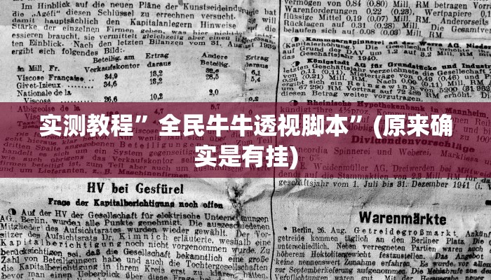 实测教程”全民牛牛透视脚本”(原来确实是有挂)